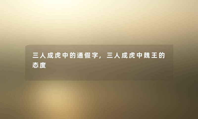 三人成虎中的通假字,三人成虎中魏王的态度 三人成虎中的通假字,三人成虎中魏王的态度