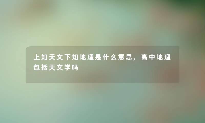 上知天文下知地理是什么意思,高中地理包括天文学吗