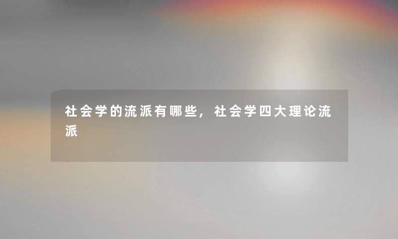 社会学的流派有哪些,社会学四大理论流派