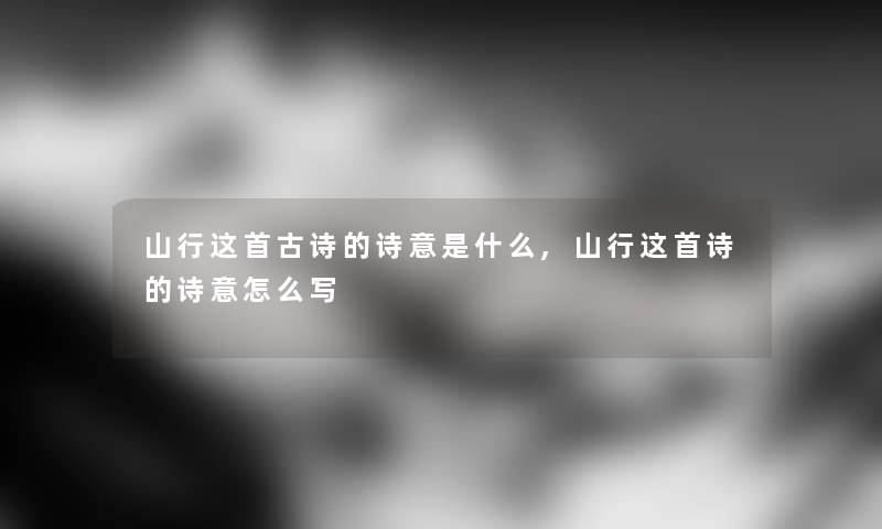 山行这首古诗的诗意是什么,山行这首诗的诗意怎么写 山行这首古诗的诗意是什么,山行这首诗的诗意怎么写