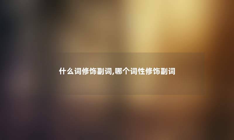什么词修饰副词,哪个词性修饰副词