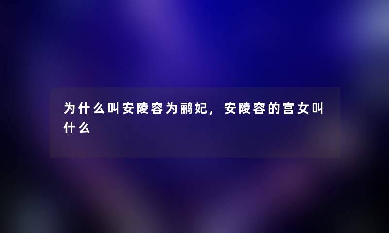 为什么叫安陵容为鹂妃,安陵容的宫女叫什么 为什么叫安陵容为鹂妃,安陵容的宫女叫什么