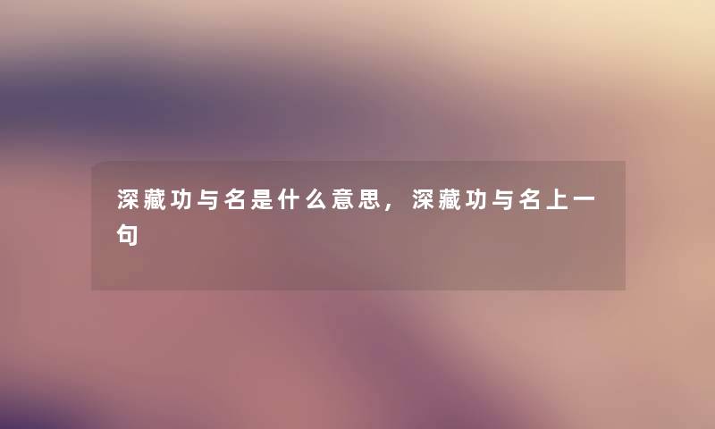 深藏功与名是什么意思,深藏功与名上一句