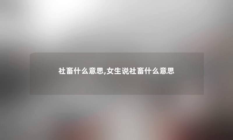 社畜什么意思,女生说社畜什么意思