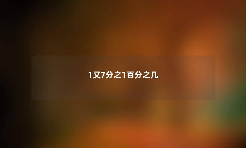 1又7分之1百分之几 1又7分之1百分之几