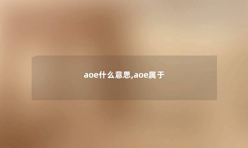 aoe什么意思,aoe属于