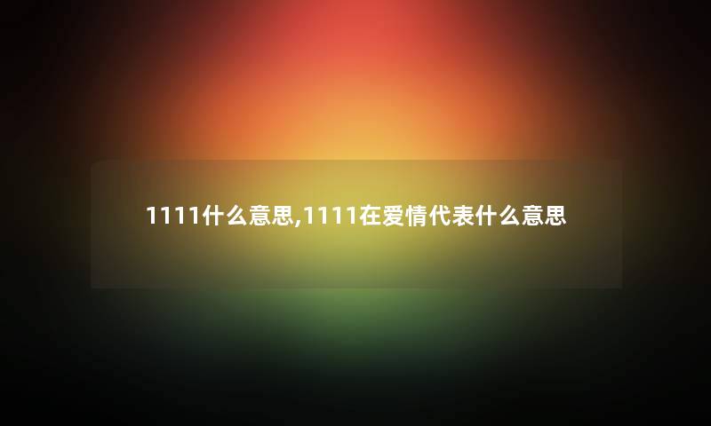 1111什么意思,1111在爱情代表什么意思