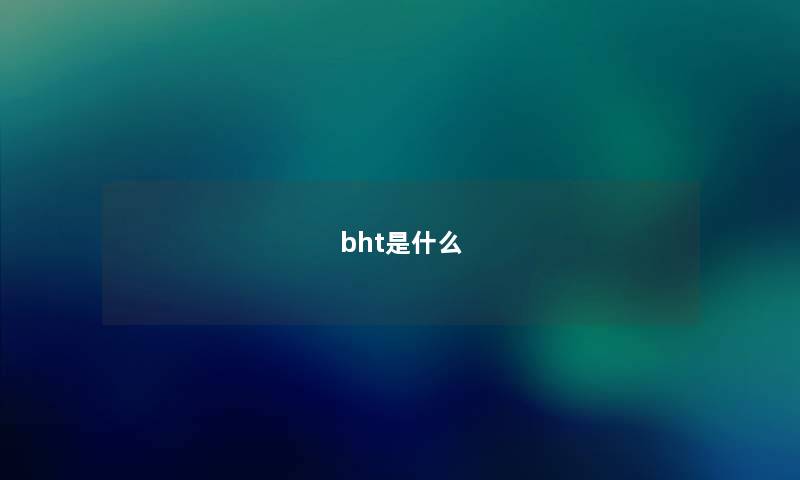 bht是什么 bht是什么