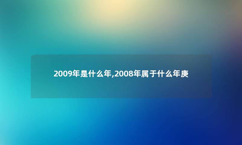 2009年是什么年,2008年属于什么年庚 2009年是什么年,2008年属于什么年庚