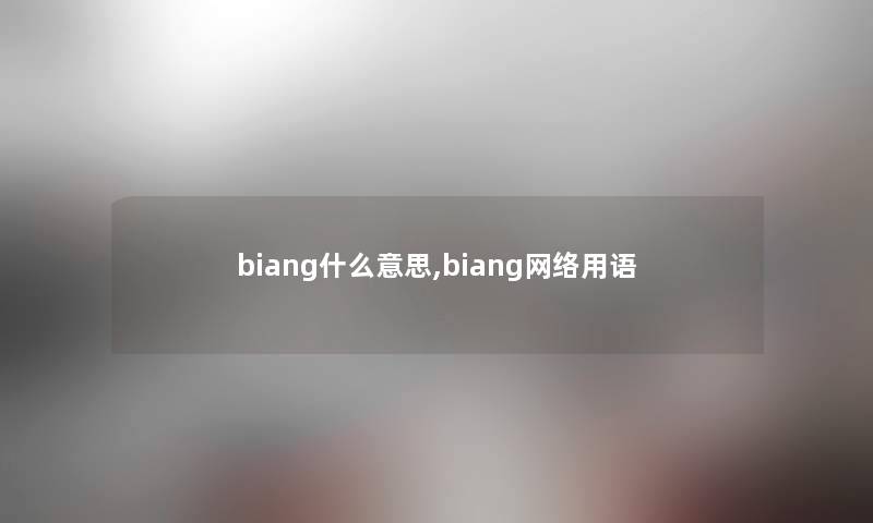 biang什么意思,biang网络用语 biang什么意思,biang网络用语