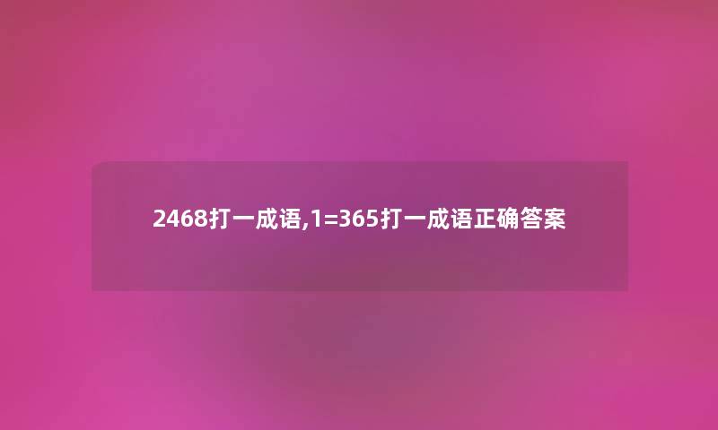 2468打一成语,1=365打一成语正确答案 2468打一成语,1=365打一成语正确答案
