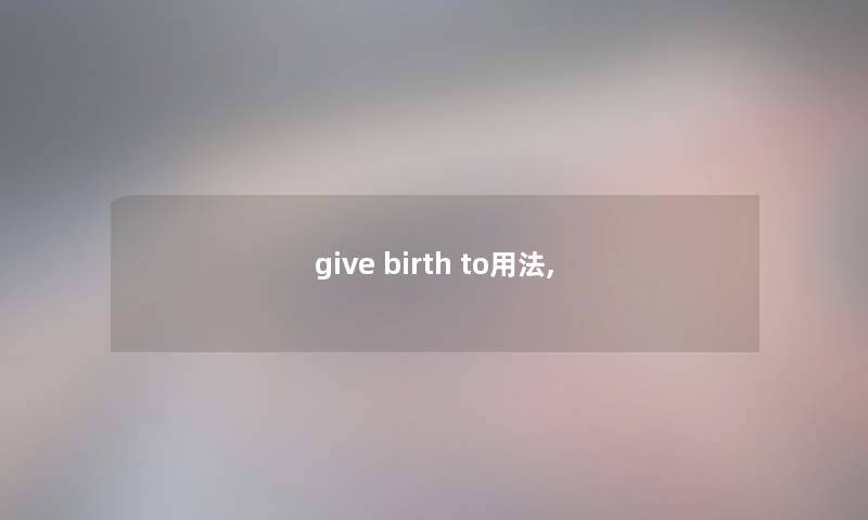 give birth to用法,