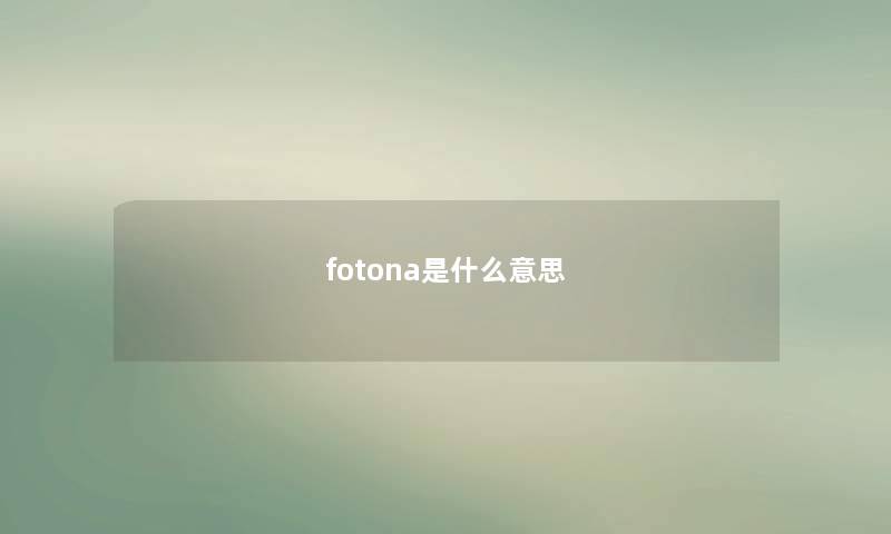 fotona是什么意思 fotona是什么意思