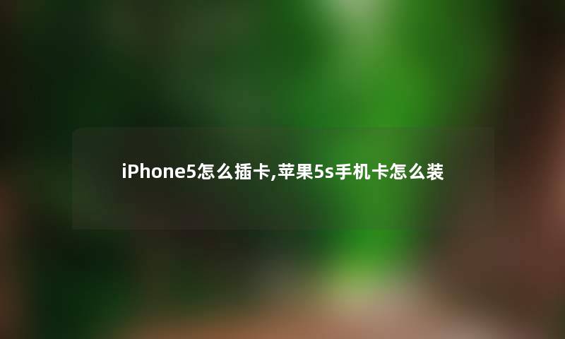 iPhone5怎么插卡,苹果5s手机卡怎么装 iPhone5怎么插卡,苹果5s手机卡怎么装