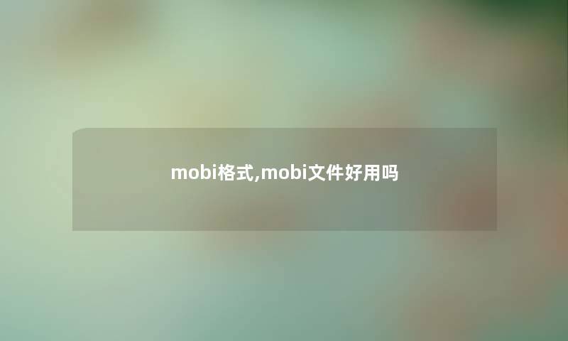 mobi格式,mobi文件好用吗 mobi格式,mobi文件好用吗