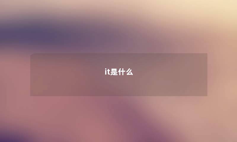 it是什么 it是什么