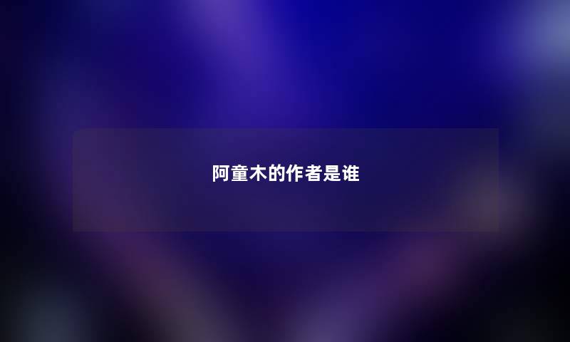 阿童木的是谁 阿童木的是谁