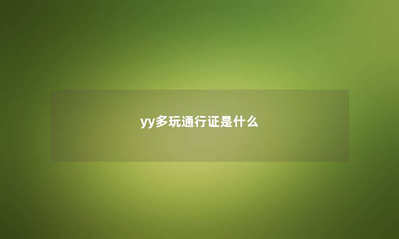yy多玩通行证是什么 yy多玩通行证是什么