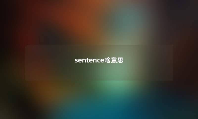 sentence啥意思