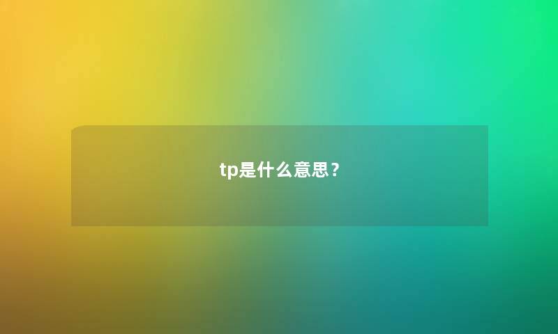 tp是什么意思? tp是什么意思?