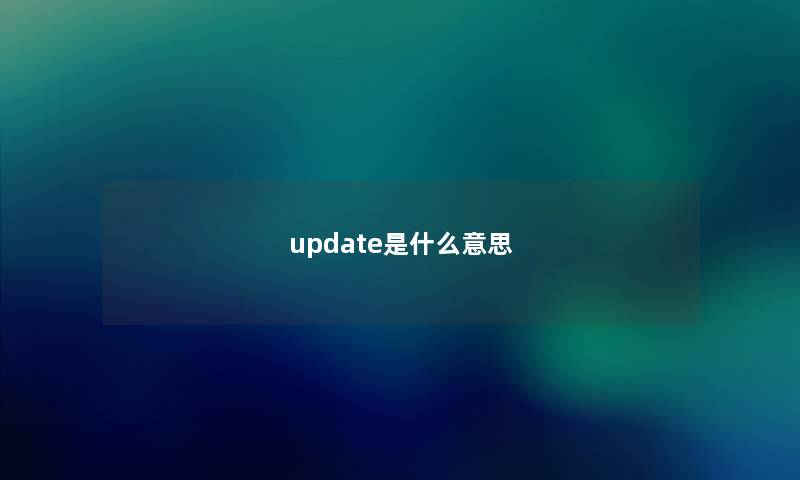 update是什么意思 update是什么意思