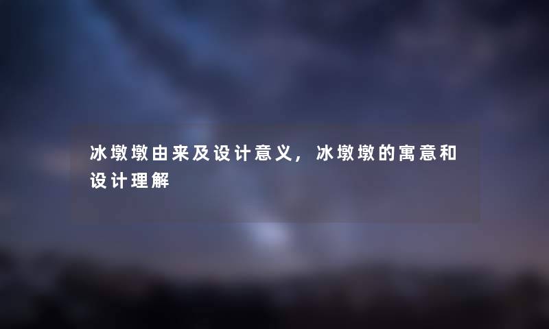 冰墩墩由来及设计意义,冰墩墩的寓意和设计理解 冰墩墩由来及设计意义,冰墩墩的寓意和设计理解