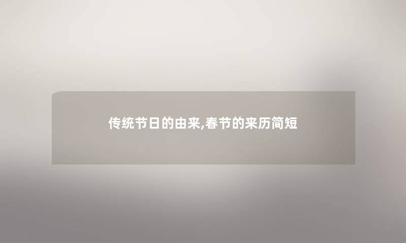 传统节日的由来,春节的来历简短 传统节日的由来,春节的来历简短