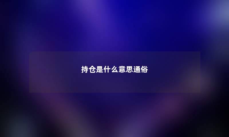 持仓是什么意思通俗 持仓是什么意思通俗
