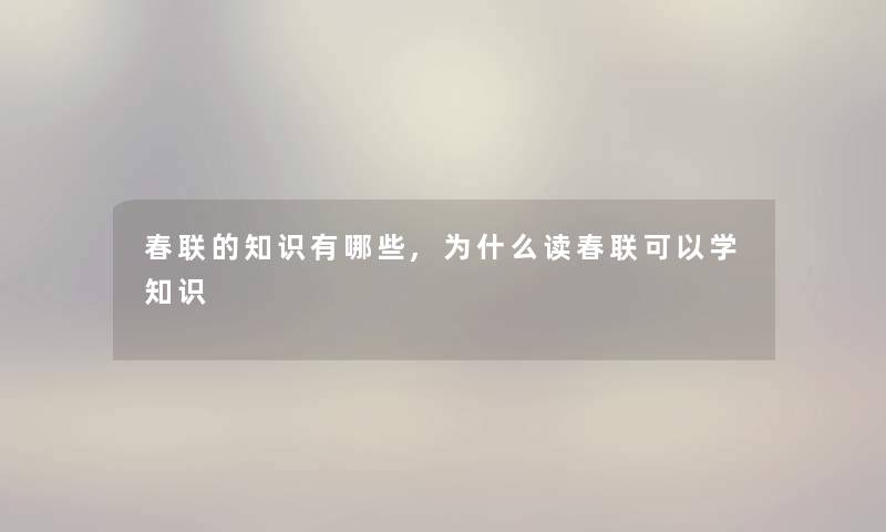 春联的有哪些,为什么读春联可以学知识 春联的有哪些,为什么读春联可以学知识