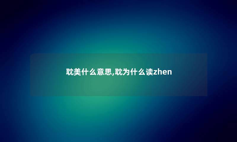 耽美什么意思,耽为什么读zhen 耽美什么意思,耽为什么读zhen