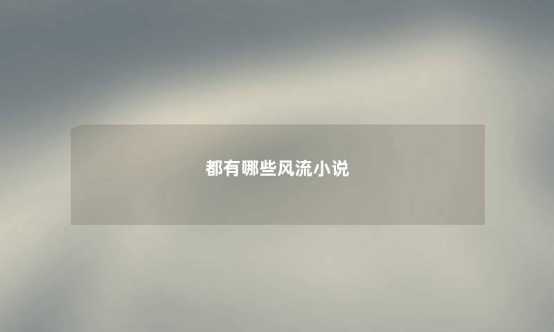 都有哪些风流小说 都有哪些风流小说