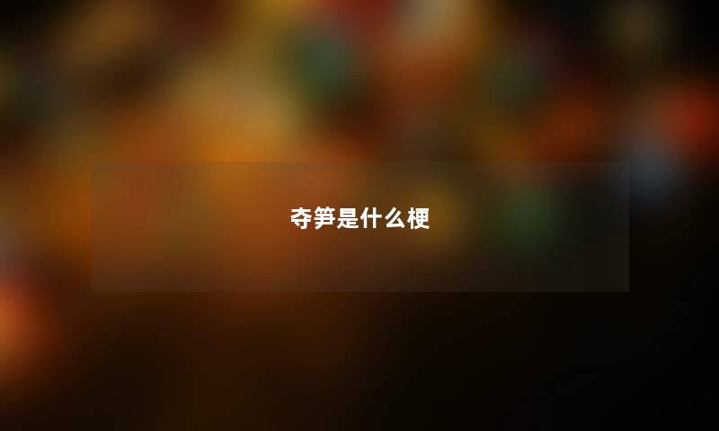 夺笋是什么梗 夺笋是什么梗