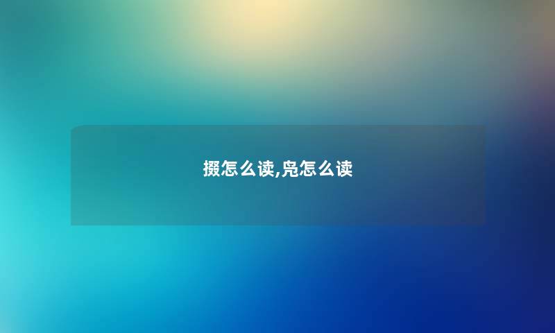 掇怎么读,凫怎么读 掇怎么读,凫怎么读