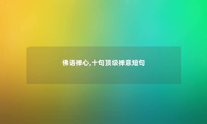 佛语禅心,十句顶级禅意短句 佛语禅心,十句顶级禅意短句