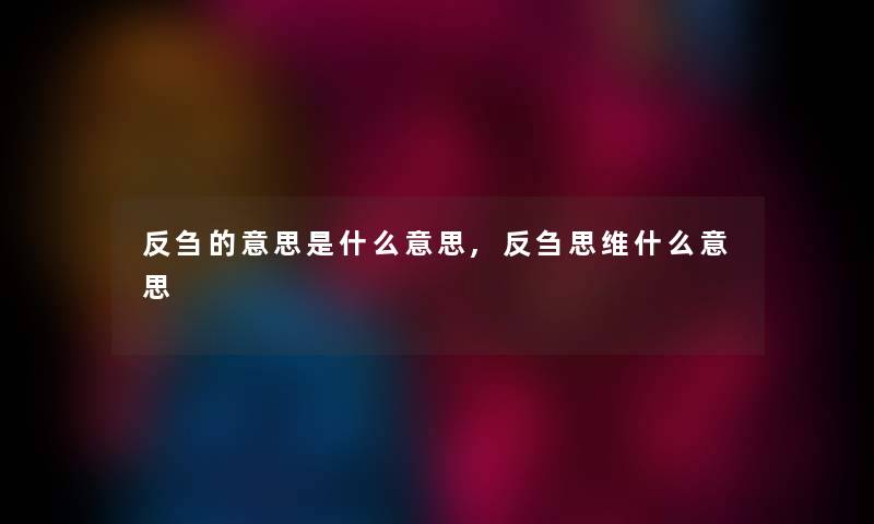 反刍的意思是什么意思,反刍思维什么意思 反刍的意思是什么意思,反刍思维什么意思