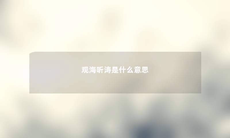 观海听涛是什么意思 观海听涛是什么意思