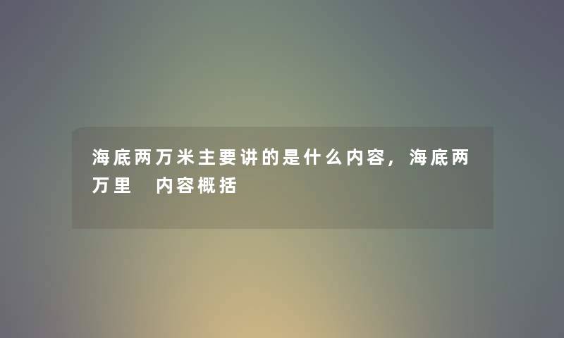 海底两万米主要讲的是什么内容,海底两万里 内容概括 海底两万米主要讲的是什么内容,海底两万里 内容概括