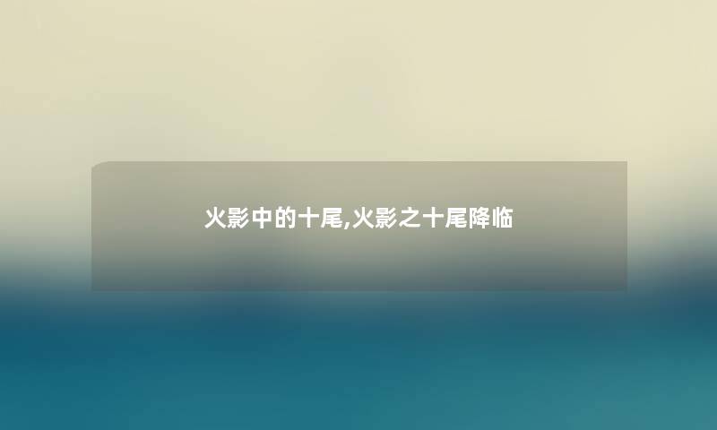 火影中的十尾,火影之十尾降临 火影中的十尾,火影之十尾降临
