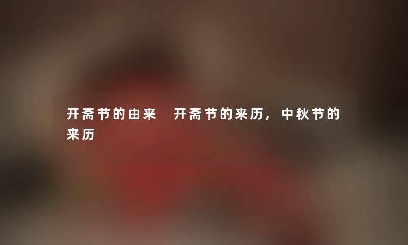 开斋节的由来 开斋节的来历,中秋节的来历 开斋节的由来 开斋节的来历,中秋节的来历