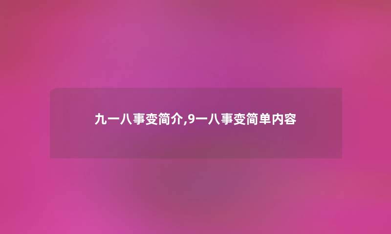 九一八事变简介,9一八事变简单内容 九一八事变简介,9一八事变简单内容