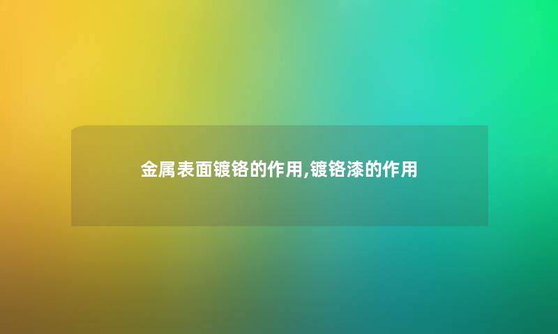 金属表面镀铬的作用,镀铬漆的作用 金属表面镀铬的作用,镀铬漆的作用