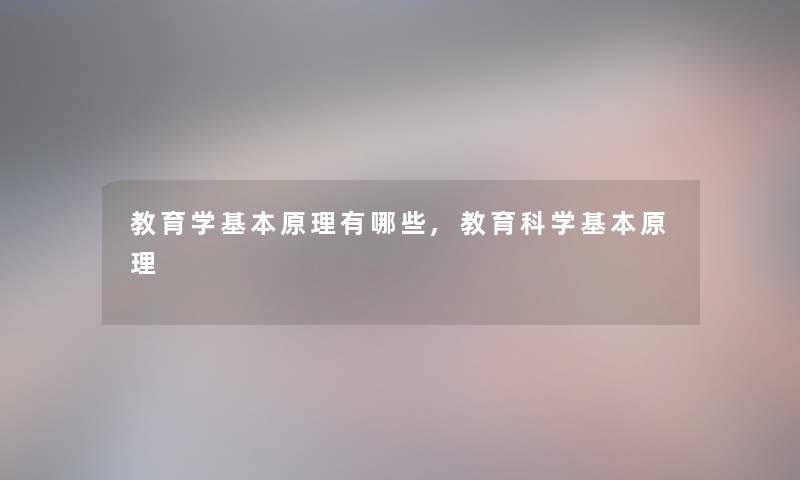 教育学基本原理有哪些,教育科学基本原理 教育学基本原理有哪些,教育科学基本原理