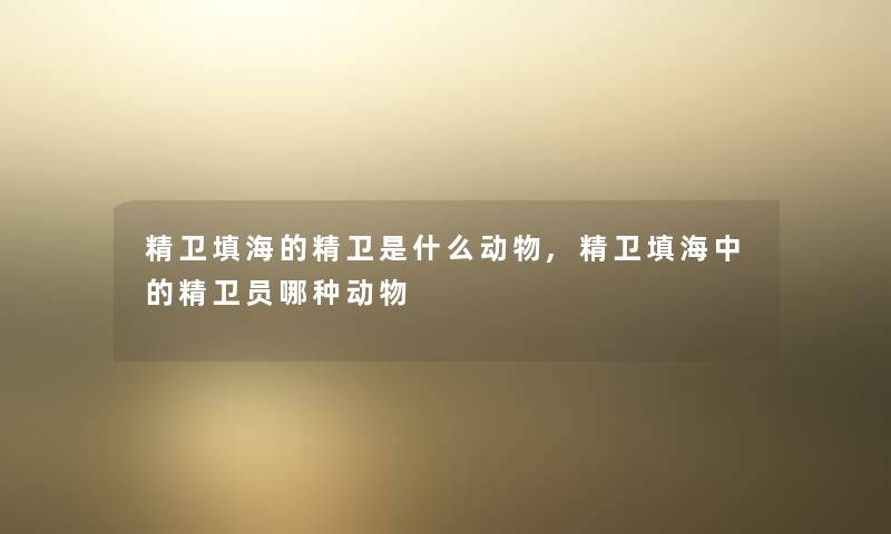精卫填海的精卫是什么动物,精卫填海中的精卫员哪种动物 精卫填海的精卫是什么动物,精卫填海中的精卫员哪种动物