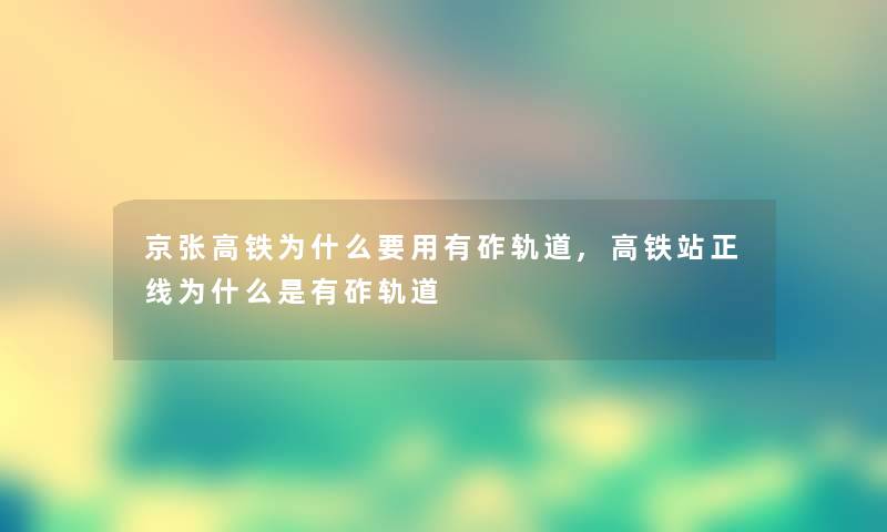 京张高铁为什么要用有砟轨道,高铁站正线为什么是有砟轨道 京张高铁为什么要用有砟轨道,高铁站正线为什么是有砟轨道