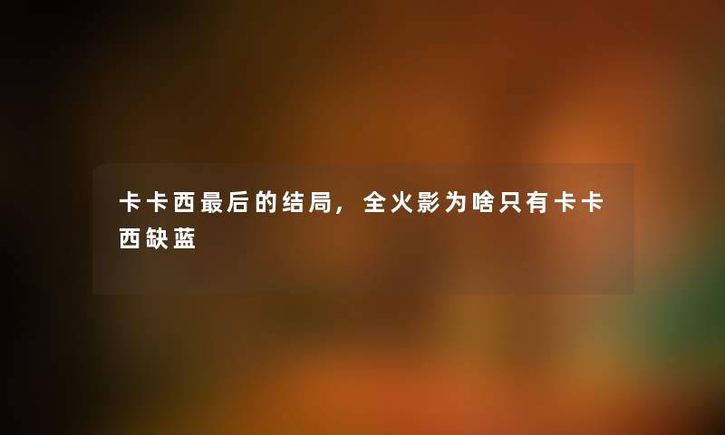 卡卡西这里要说的结局,全火影为啥只有卡卡西缺蓝 卡卡西这里要说的结局,全火影为啥只有卡卡西缺蓝