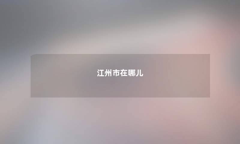 江州市在哪儿 江州市在哪儿