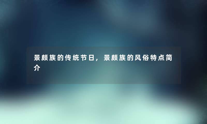 景颇族的传统节日,景颇族的风俗特点简介 景颇族的传统节日,景颇族的风俗特点简介
