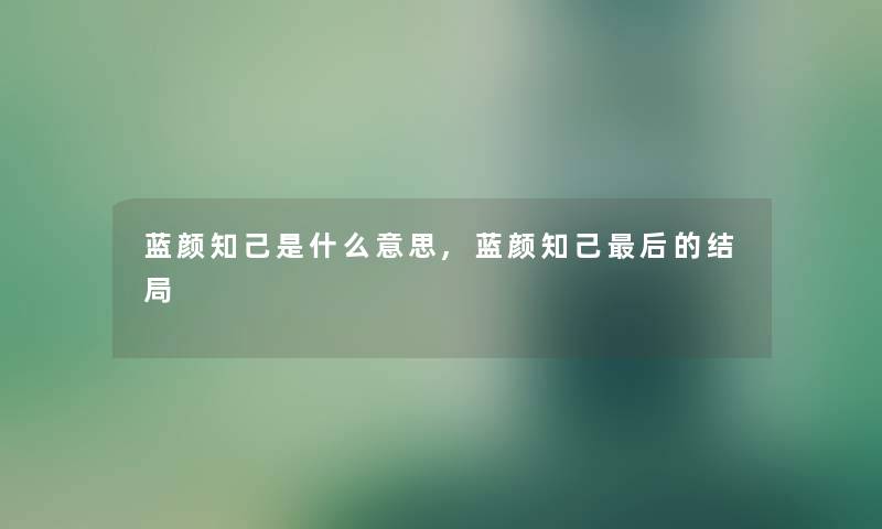 蓝颜知己是什么意思,蓝颜知己这里要说的结局 蓝颜知己是什么意思,蓝颜知己这里要说的结局