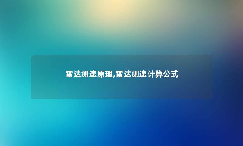 雷达测速原理,雷达测速计算公式 雷达测速原理,雷达测速计算公式