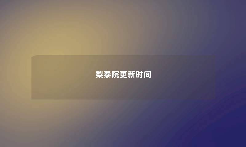 梨泰院更新时间 梨泰院更新时间